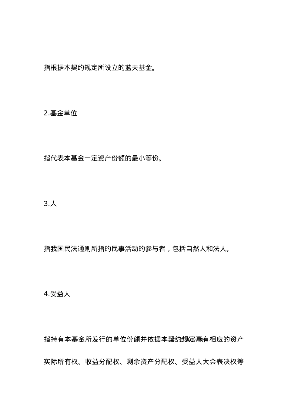 有关蓝天基金资产信托契约.docx_第2页
