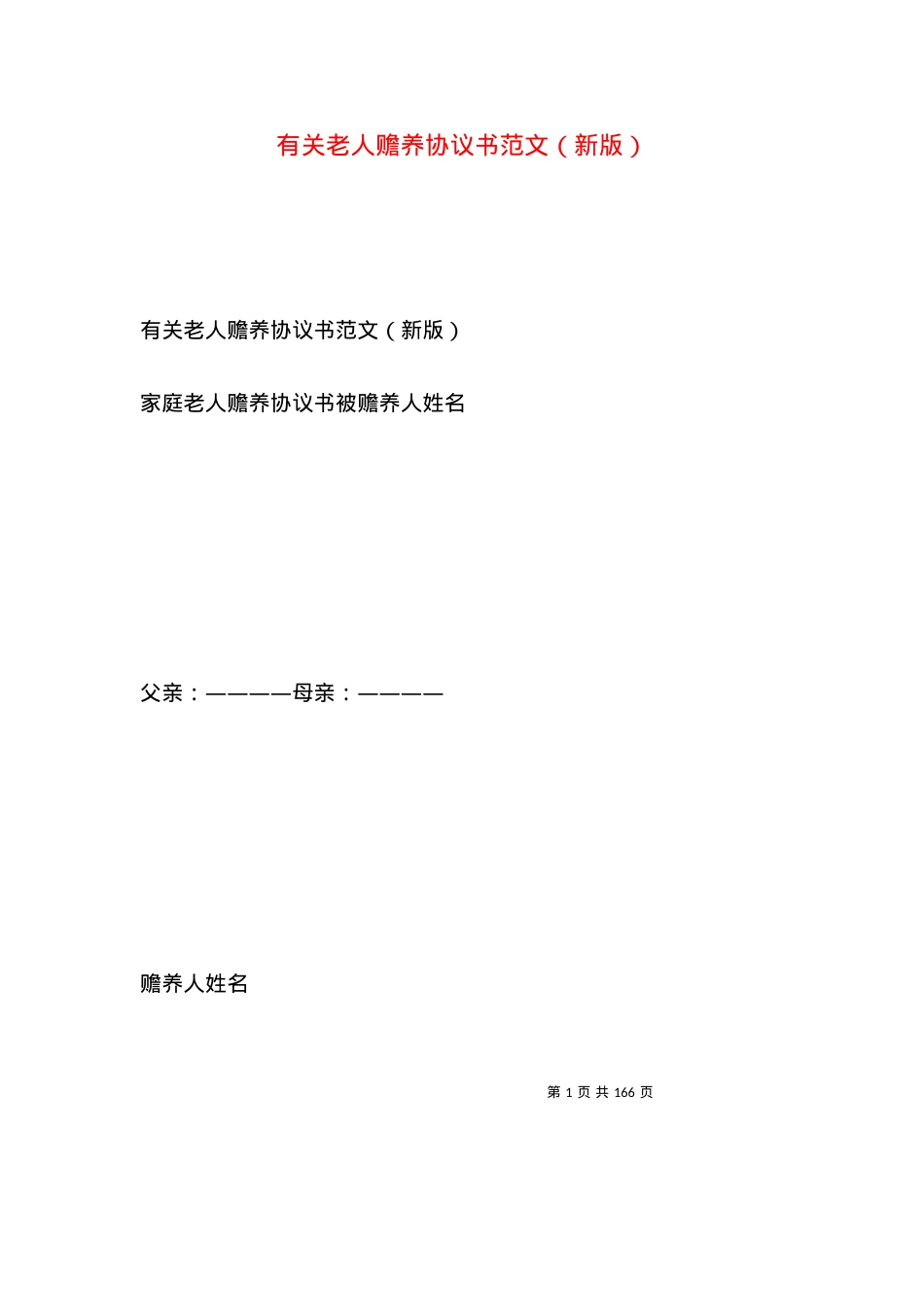 有关老人赡养协议书范文（新版）.docx_第1页