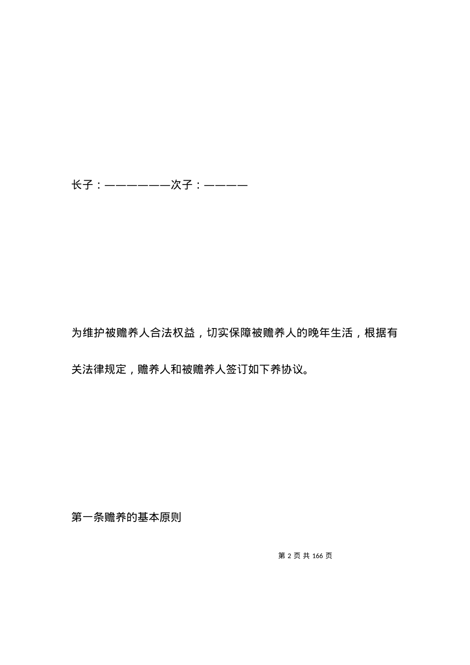 有关老人赡养协议书范文（新版）.docx_第2页