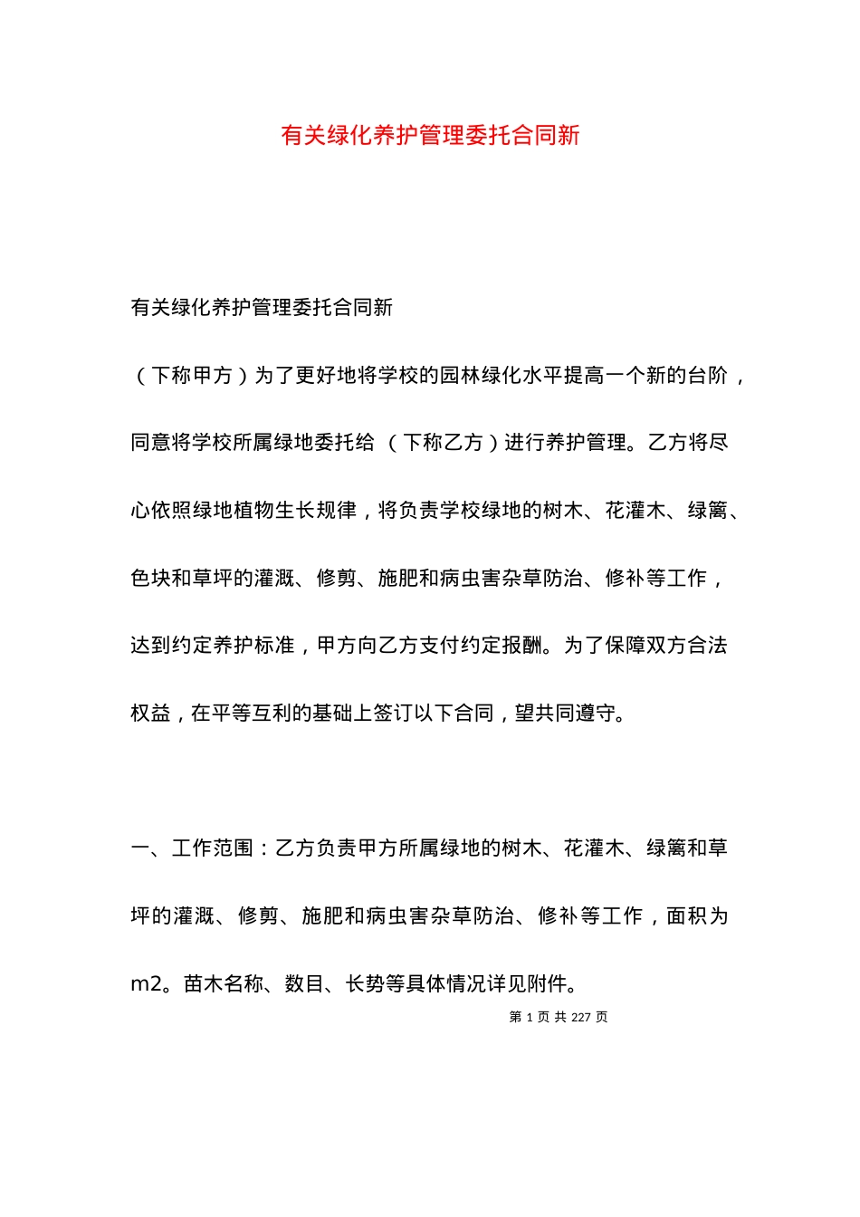 有关绿化养护管理委托合同新.docx_第1页