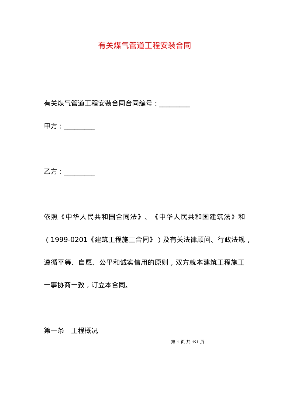 有关煤气管道工程安装合同.docx_第1页