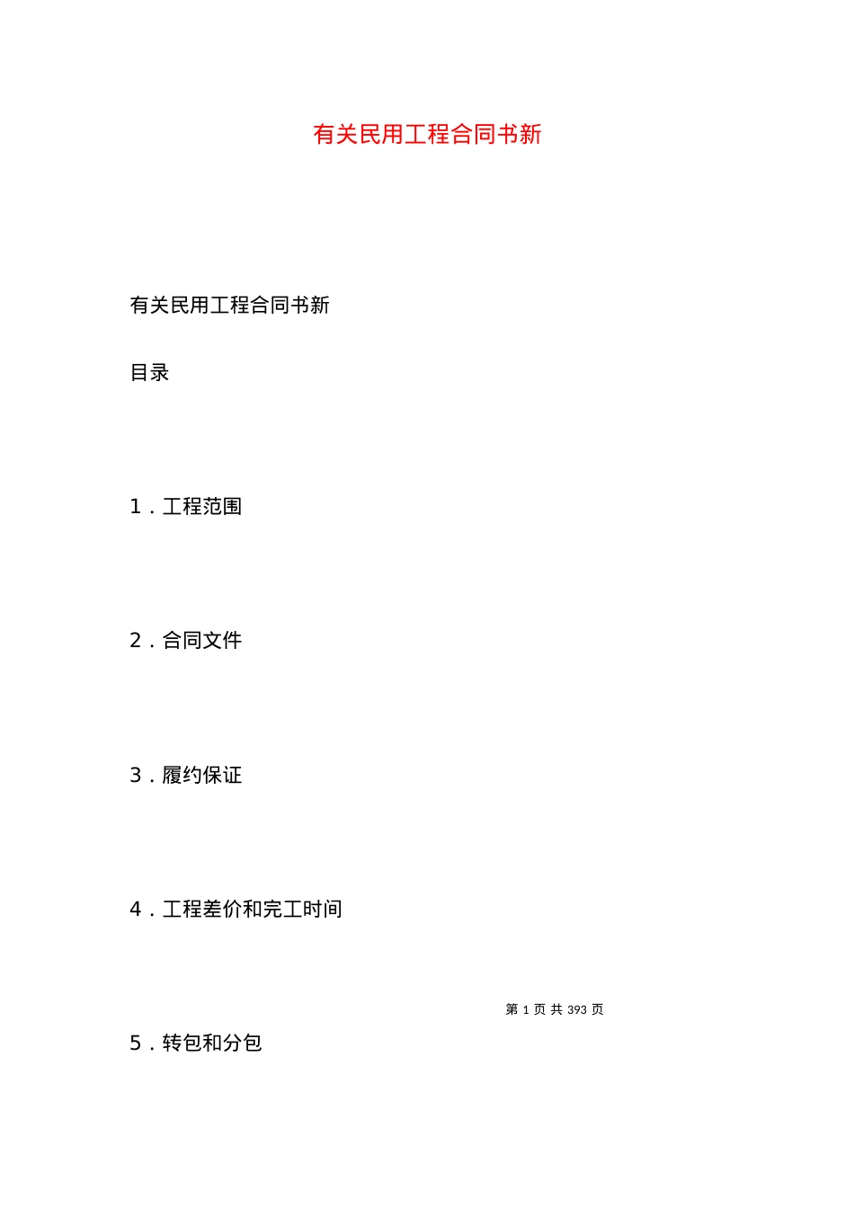 有关民用工程合同书新.docx_第1页