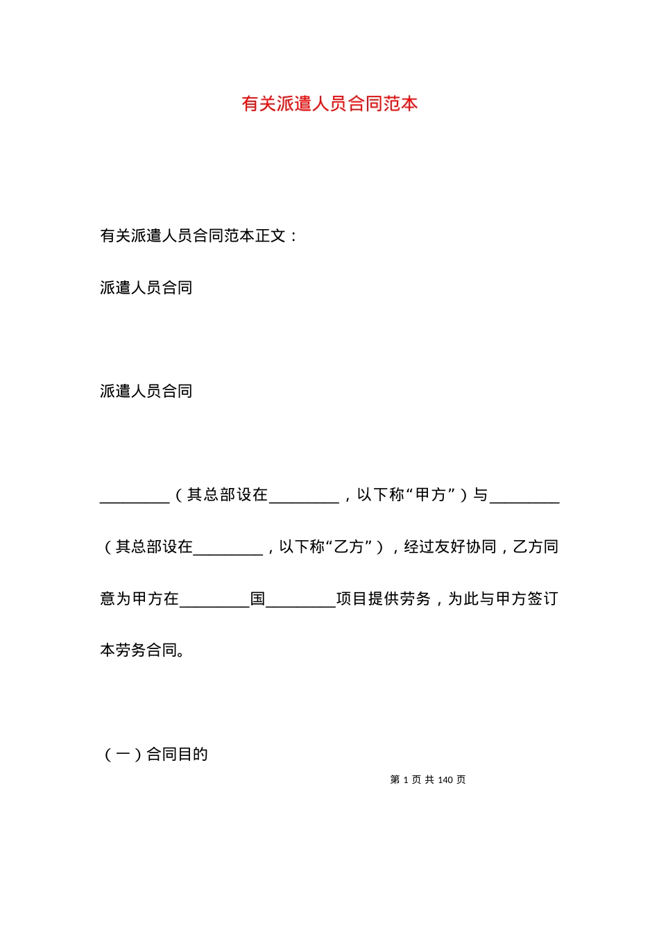 有关派遣人员合同范本.docx_第1页