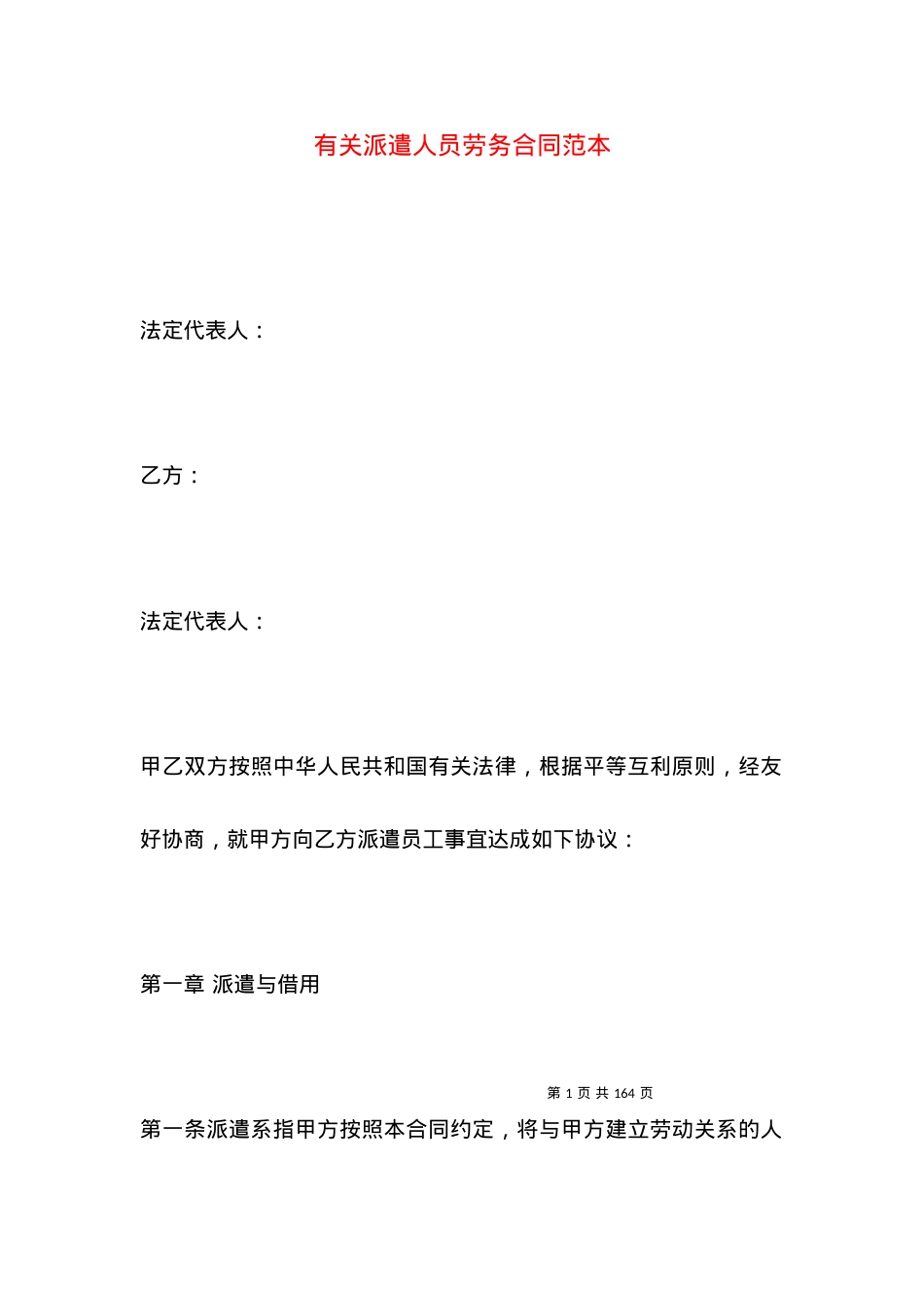 有关派遣人员劳务合同范本.docx_第1页