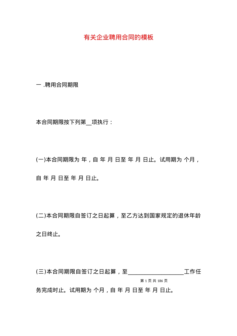 有关企业聘用合同的模板.docx_第1页