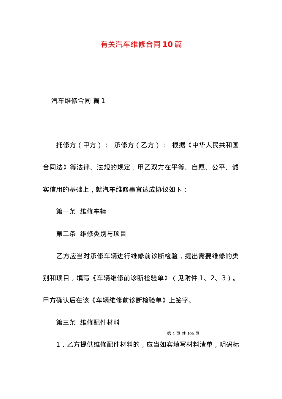有关汽车维修合同10篇.docx_第1页