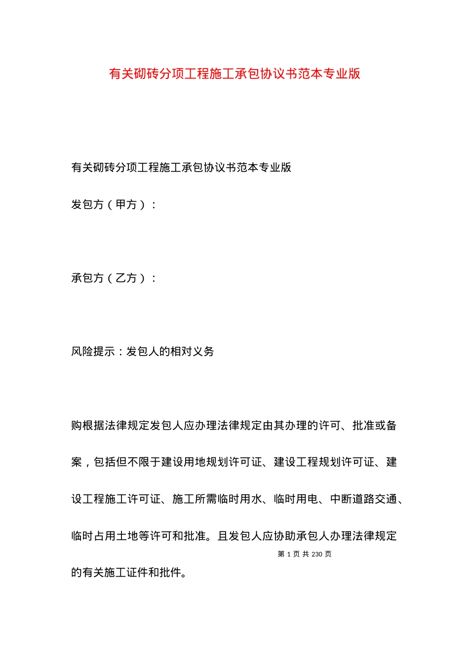 有关砌砖分项工程施工承包协议书范本专业版.docx_第1页
