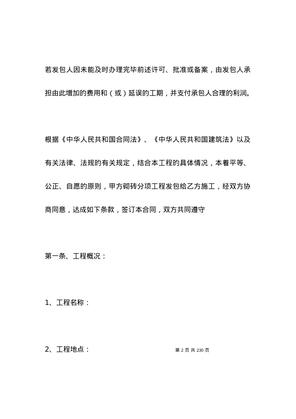 有关砌砖分项工程施工承包协议书范本专业版.docx_第2页