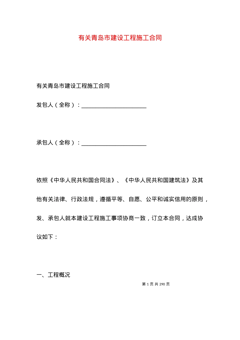 有关青岛市建设工程施工合同.docx_第1页