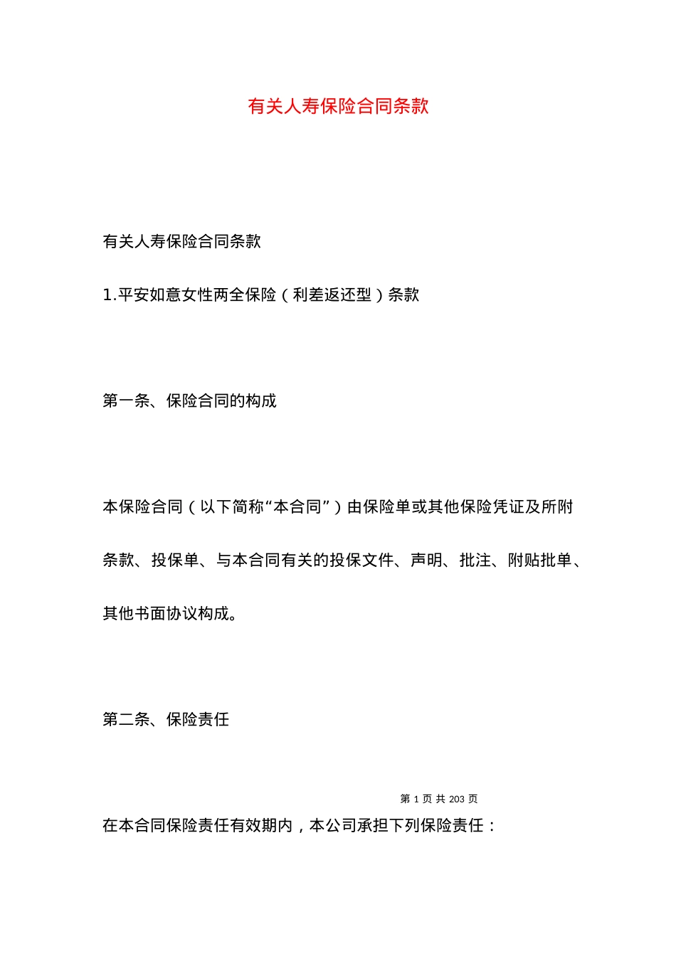 有关人寿保险合同条款.docx_第1页