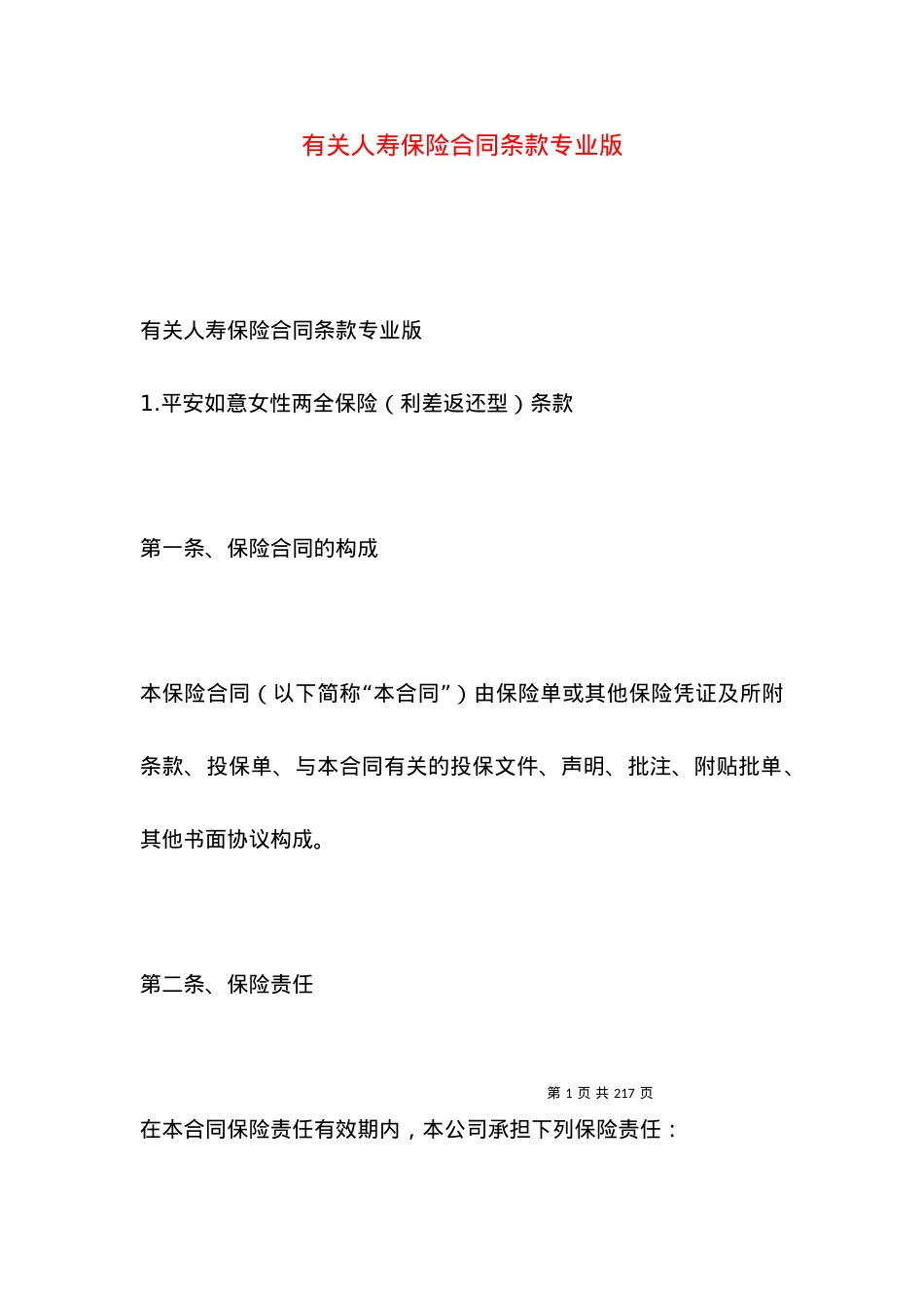 有关人寿保险合同条款专业版.docx_第1页
