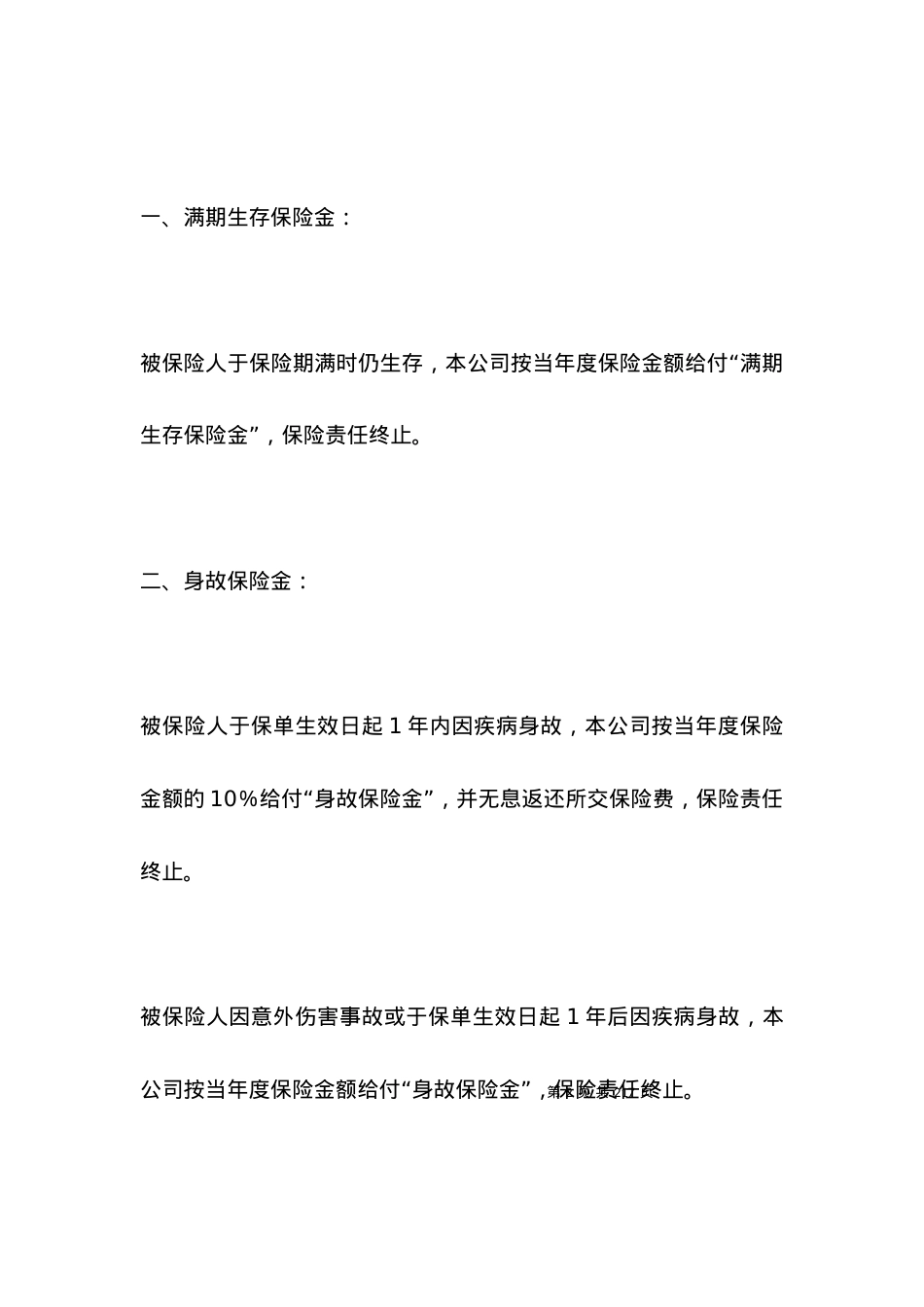 有关人寿保险合同条款专业版.docx_第2页