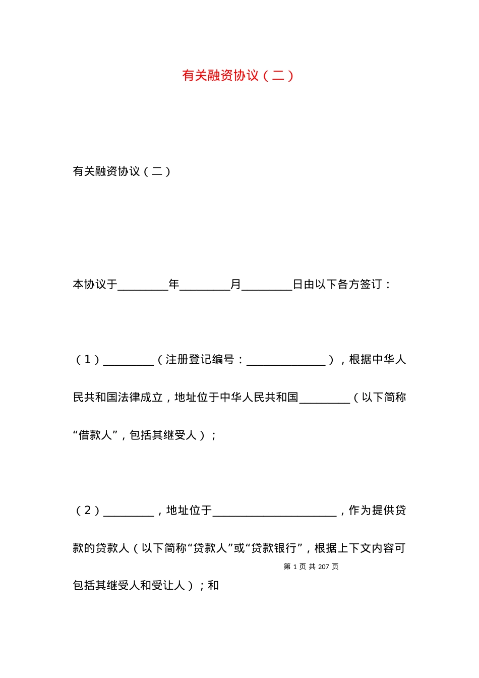 有关融资协议（二）.docx_第1页