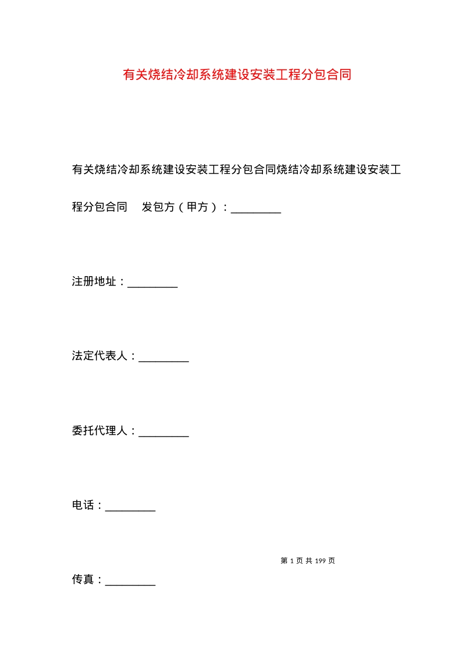 有关烧结冷却系统建设安装工程分包合同.docx_第1页