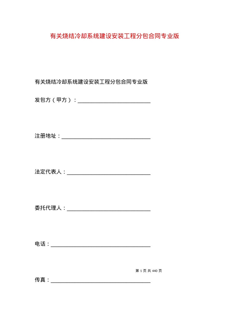 有关烧结冷却系统建设安装工程分包合同专业版.docx_第1页