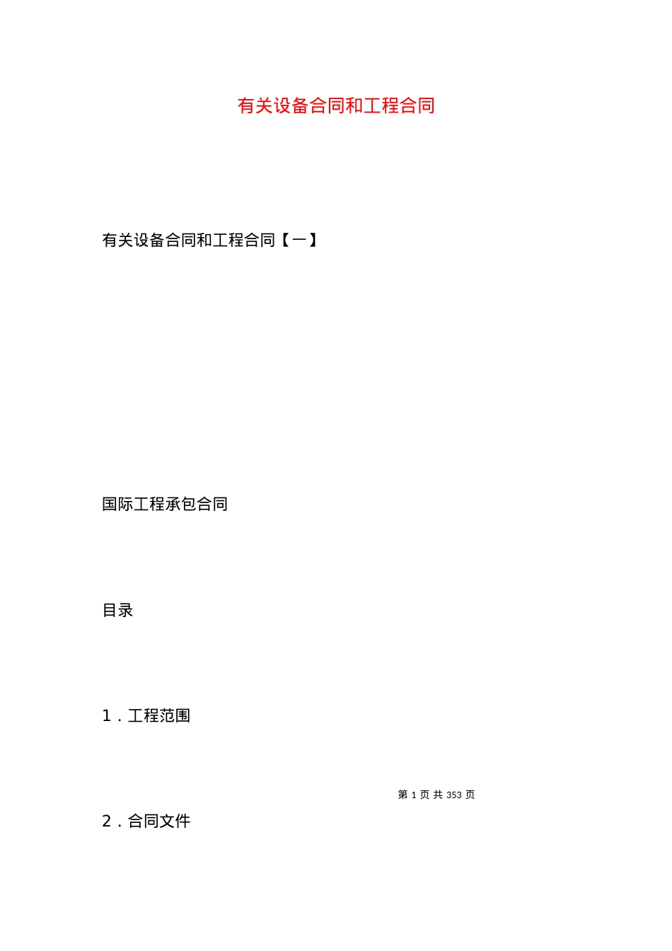 有关设备合同和工程合同.docx_第1页