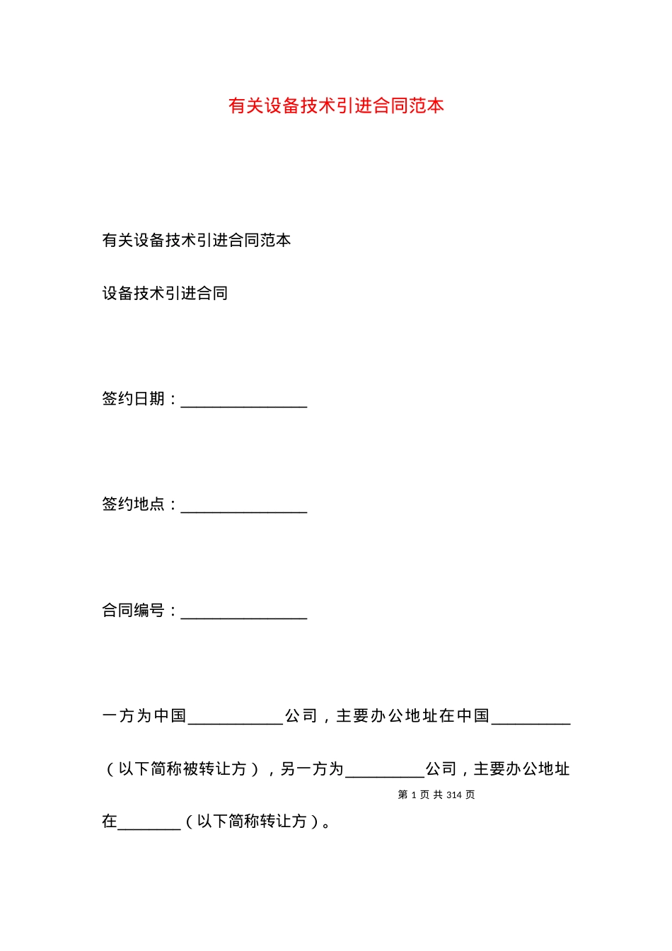 有关设备技术引进合同范本.docx_第1页