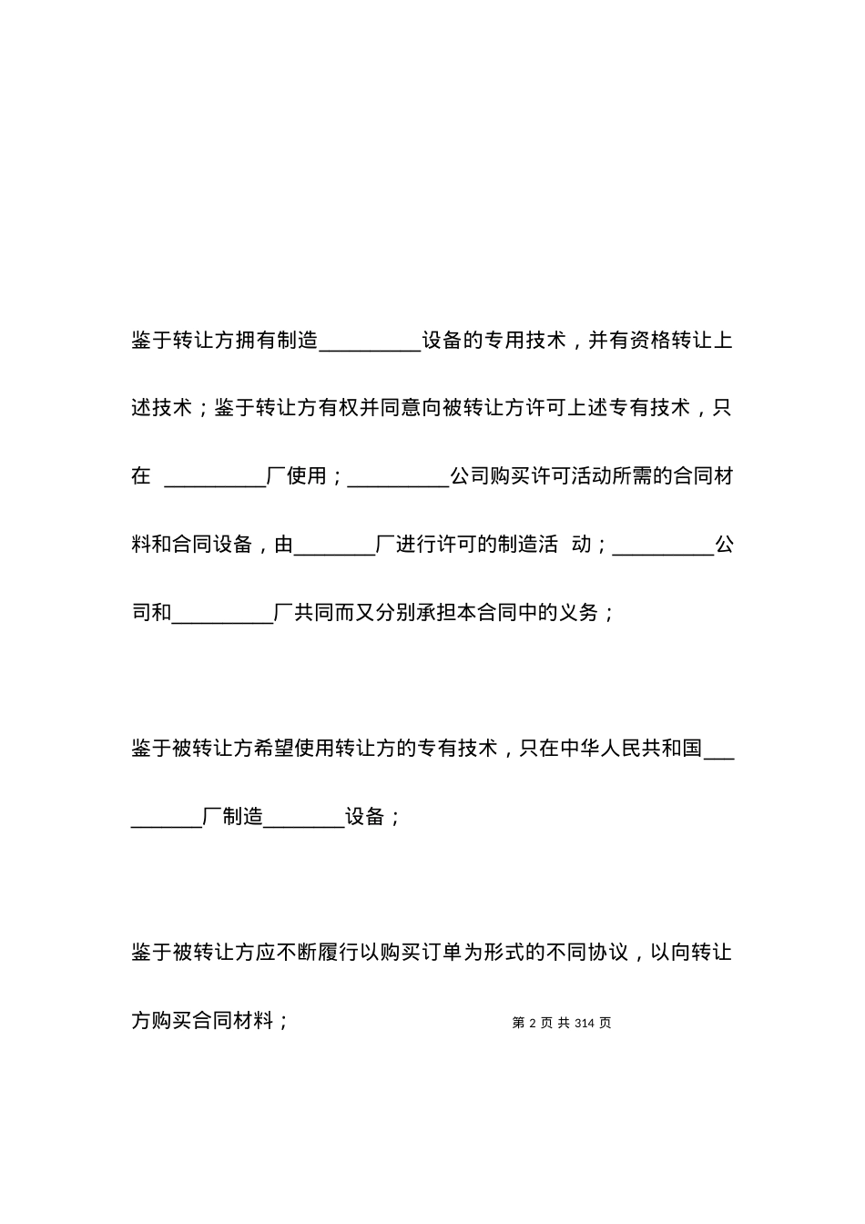 有关设备技术引进合同范本.docx_第2页