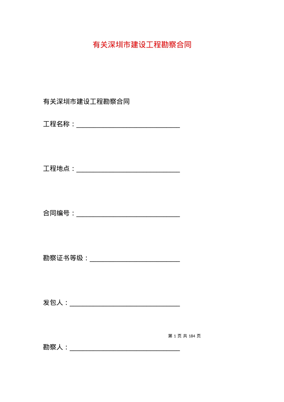 有关深圳市建设工程勘察合同.docx_第1页