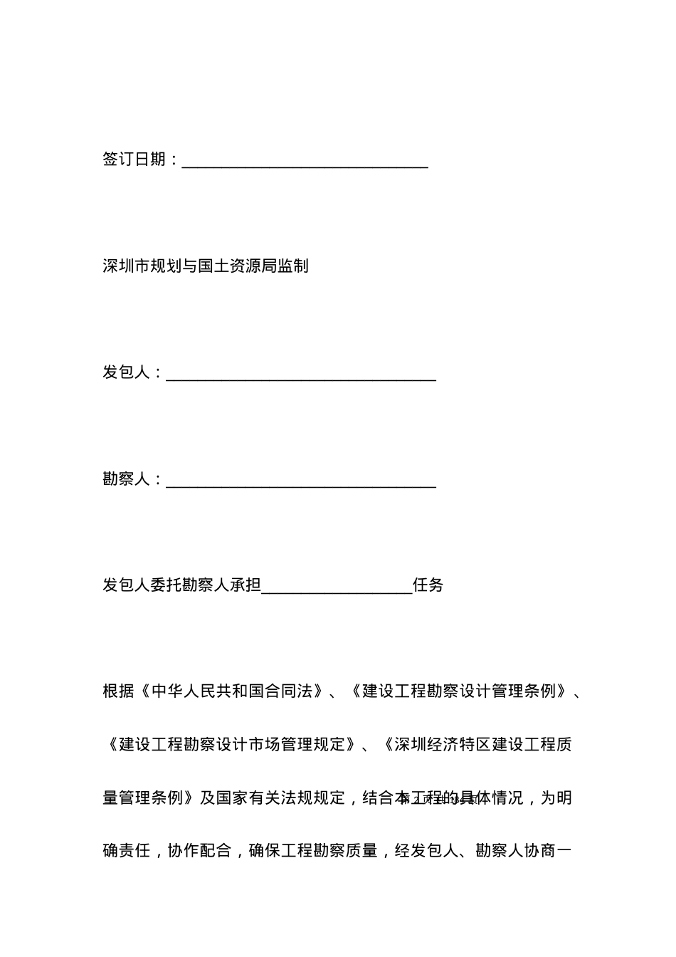 有关深圳市建设工程勘察合同.docx_第2页
