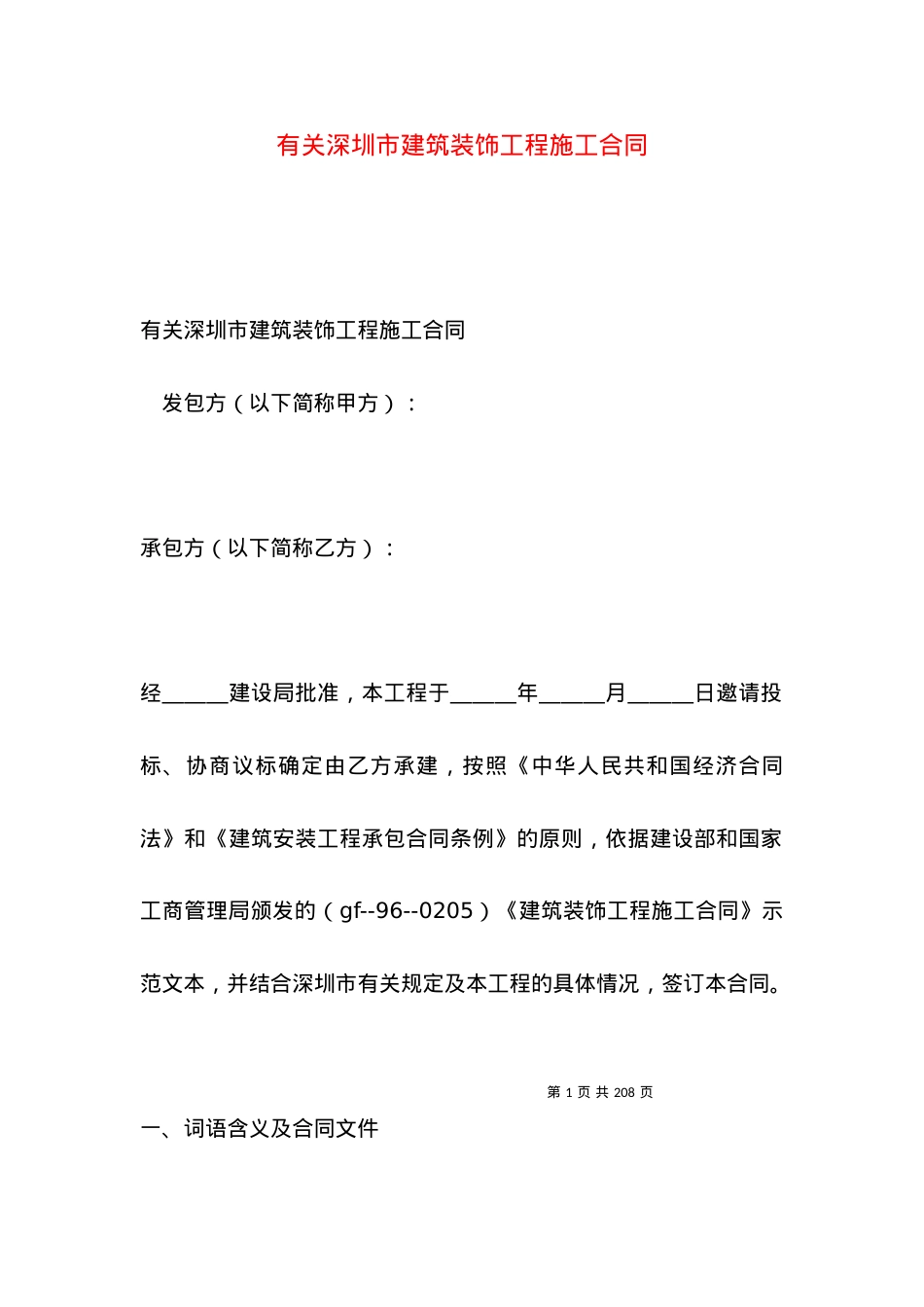 有关深圳市建筑装饰工程施工合同.docx_第1页
