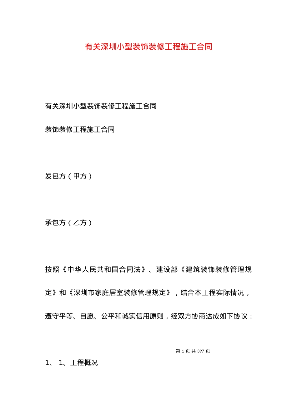 有关深圳小型装饰装修工程施工合同.docx_第1页