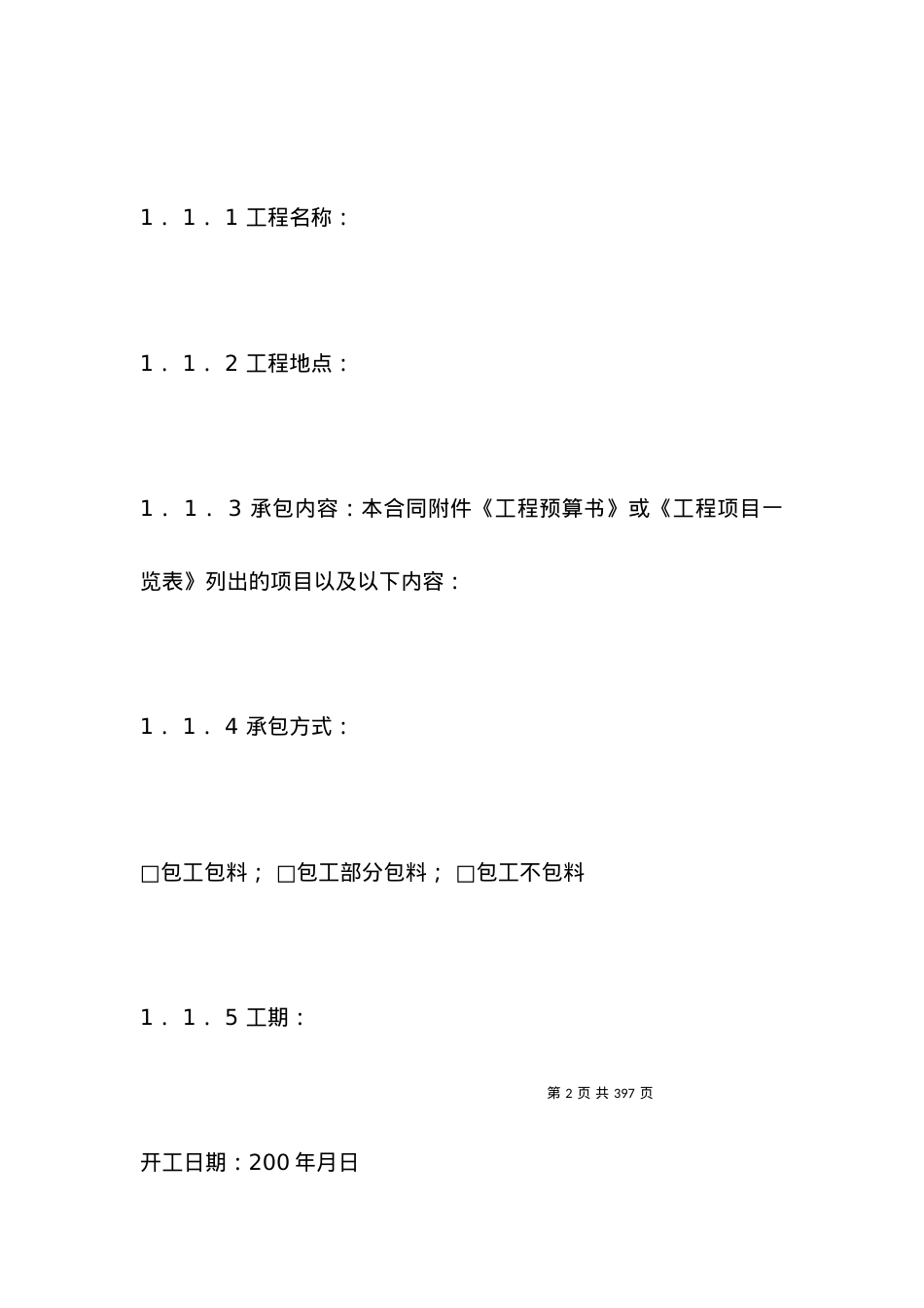 有关深圳小型装饰装修工程施工合同.docx_第2页