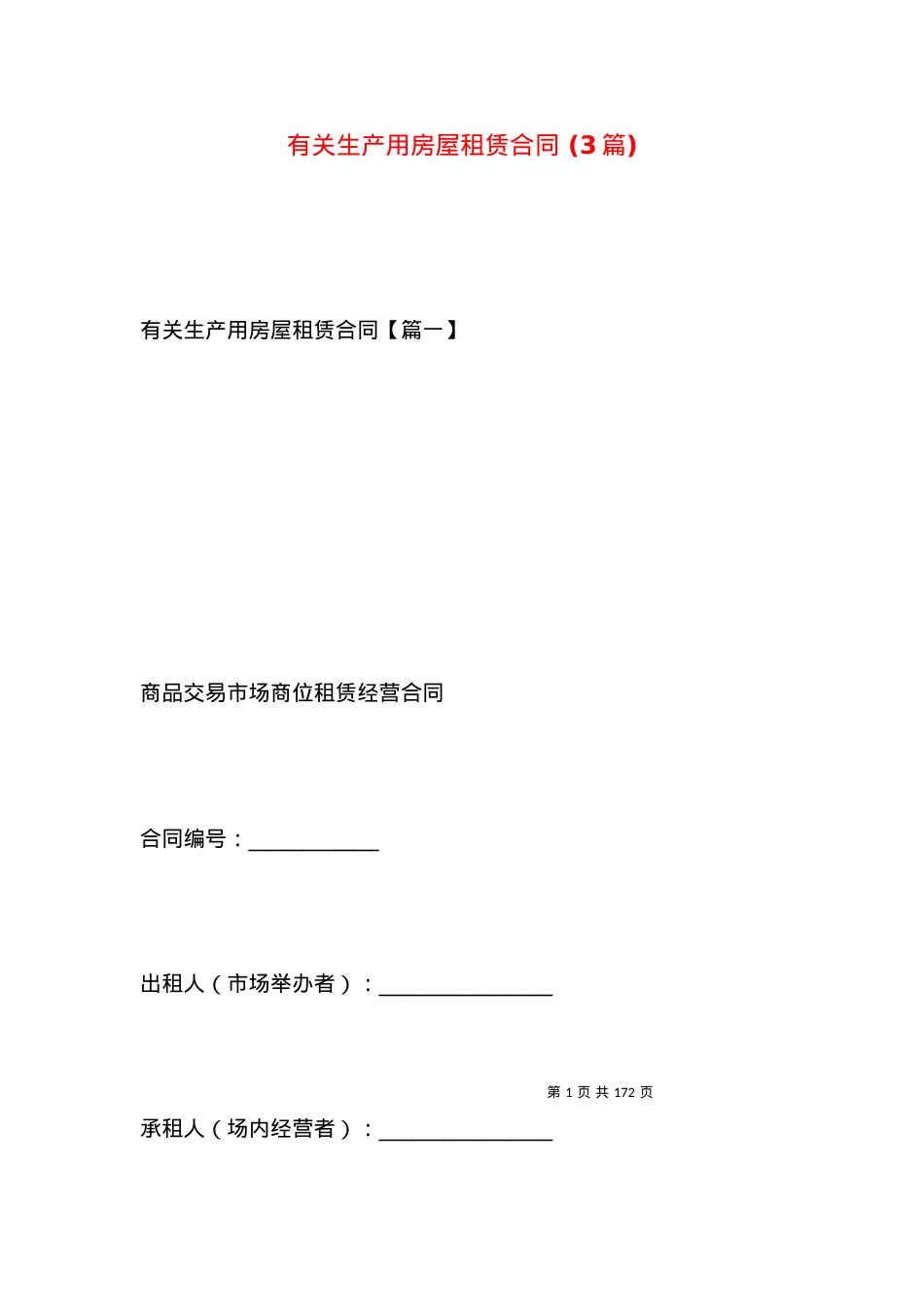 有关生产用房屋租赁合同 (3篇).docx_第1页