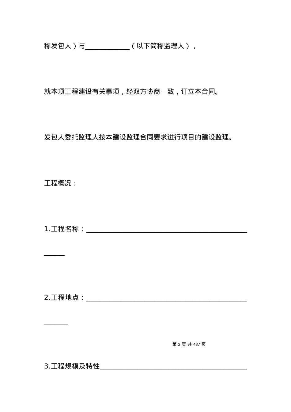 有关水利工程建设监理合同书.docx_第2页