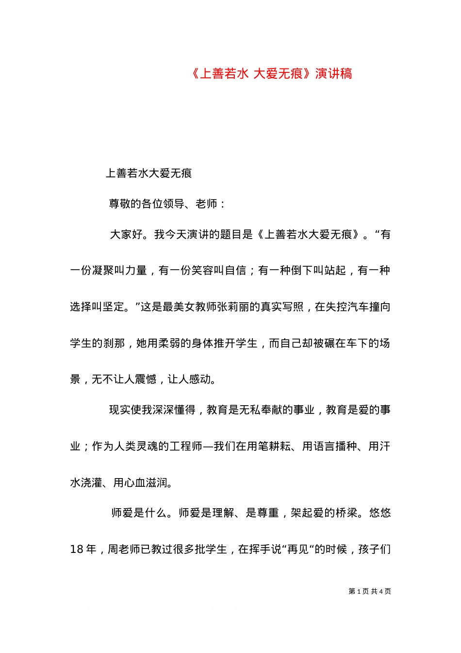 《上善若水 大爱无痕》演讲稿（三）.doc_第1页