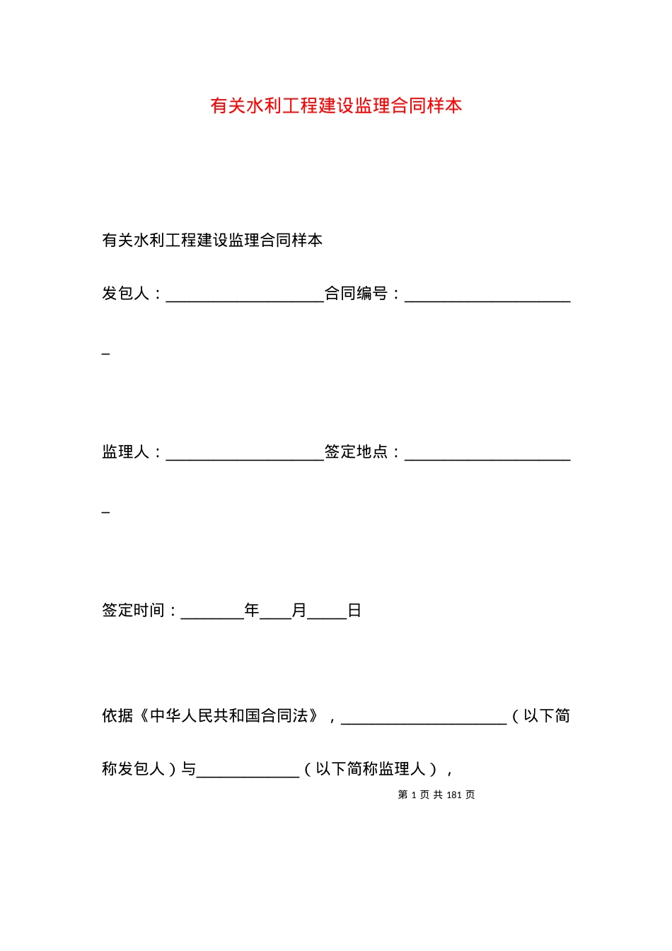 有关水利工程建设监理合同样本.docx_第1页