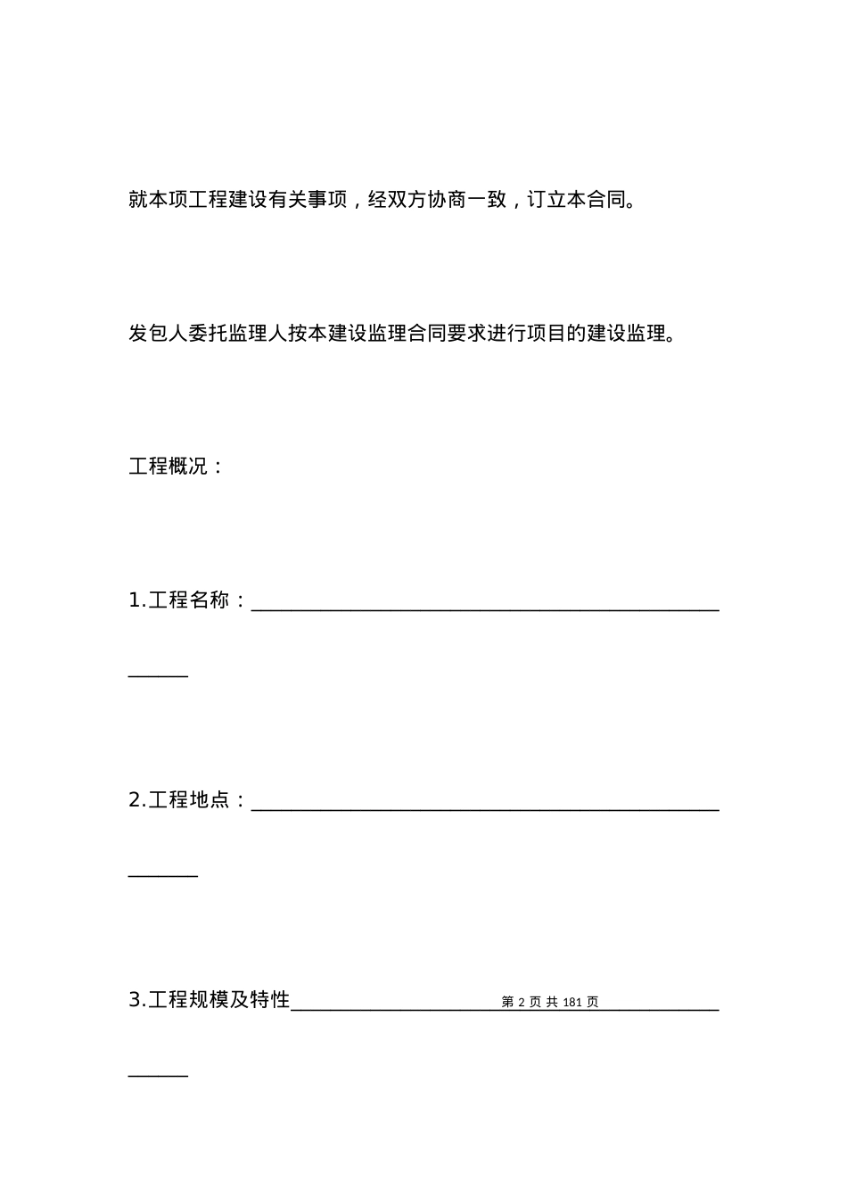 有关水利工程建设监理合同样本.docx_第2页
