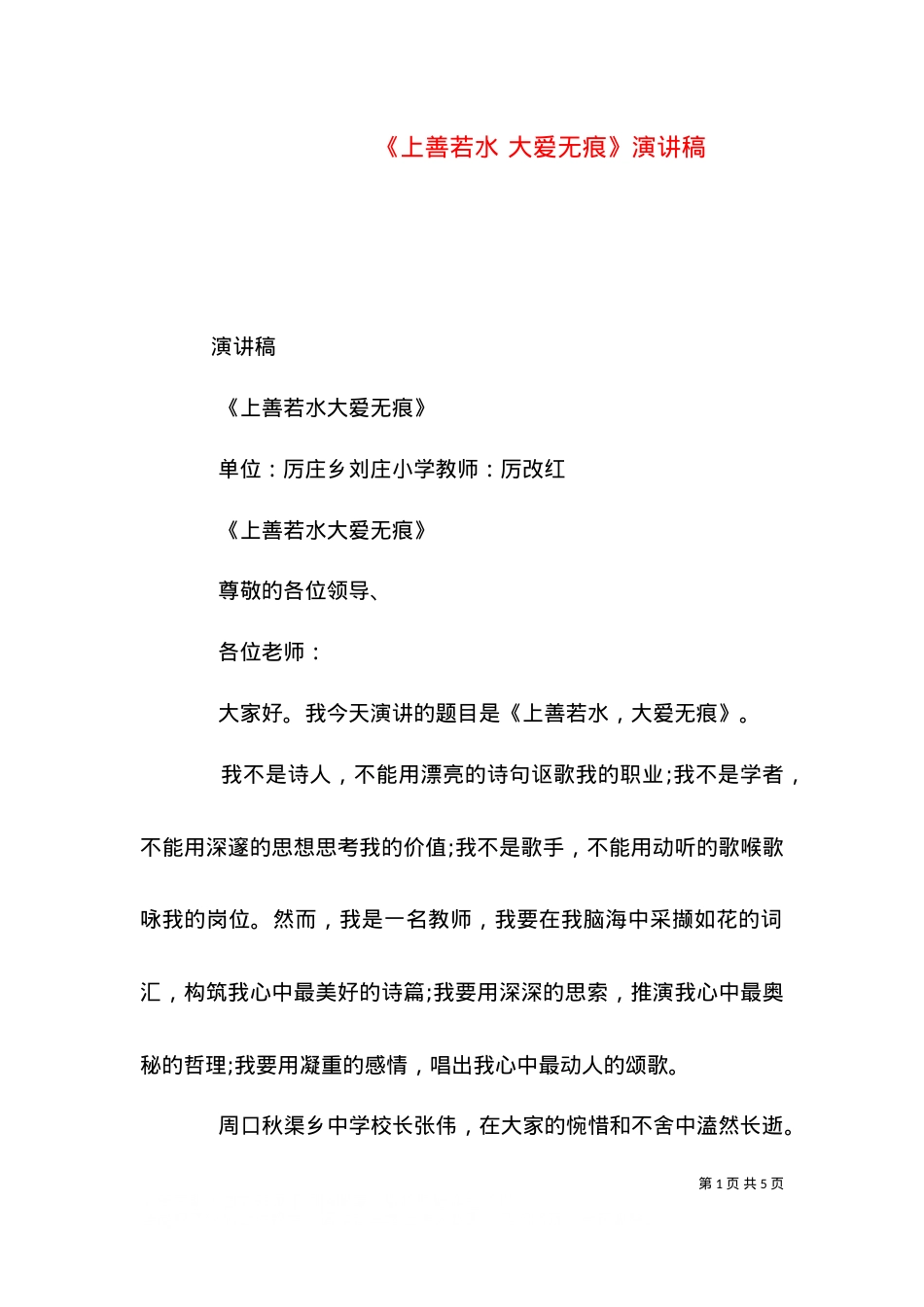 《上善若水 大爱无痕》演讲稿（四）.doc_第1页