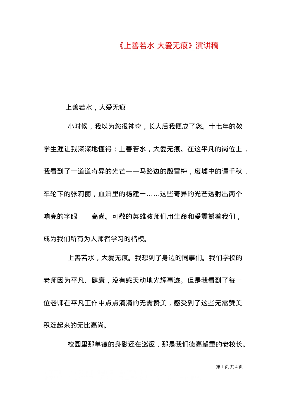 《上善若水 大爱无痕》演讲稿（一）.doc_第1页