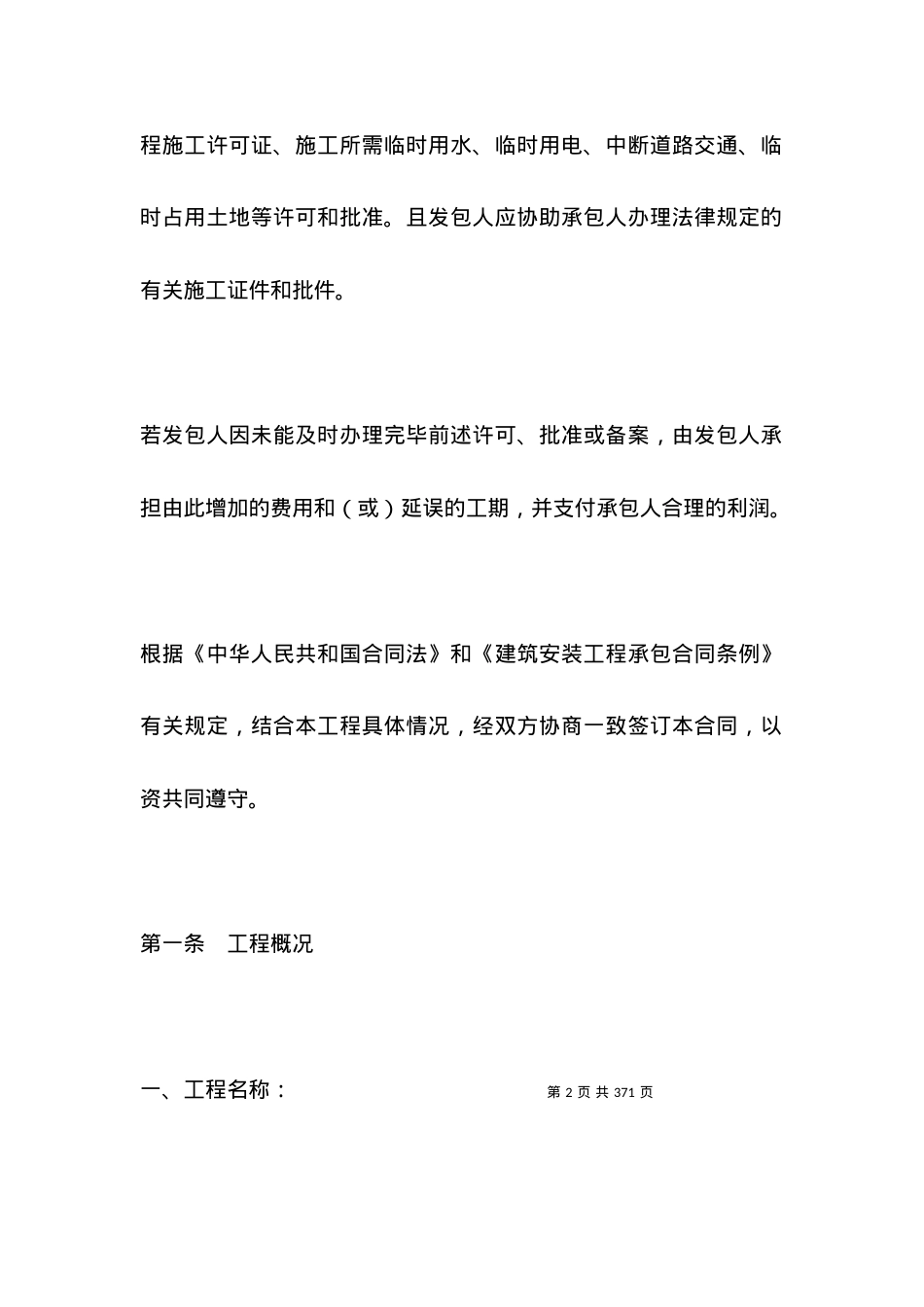 有关水利工程施工合同（范本） 合同书（协议书）（样本）.docx_第2页