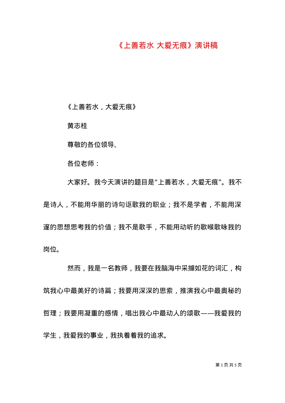 《上善若水 大爱无痕》演讲稿.doc_第1页