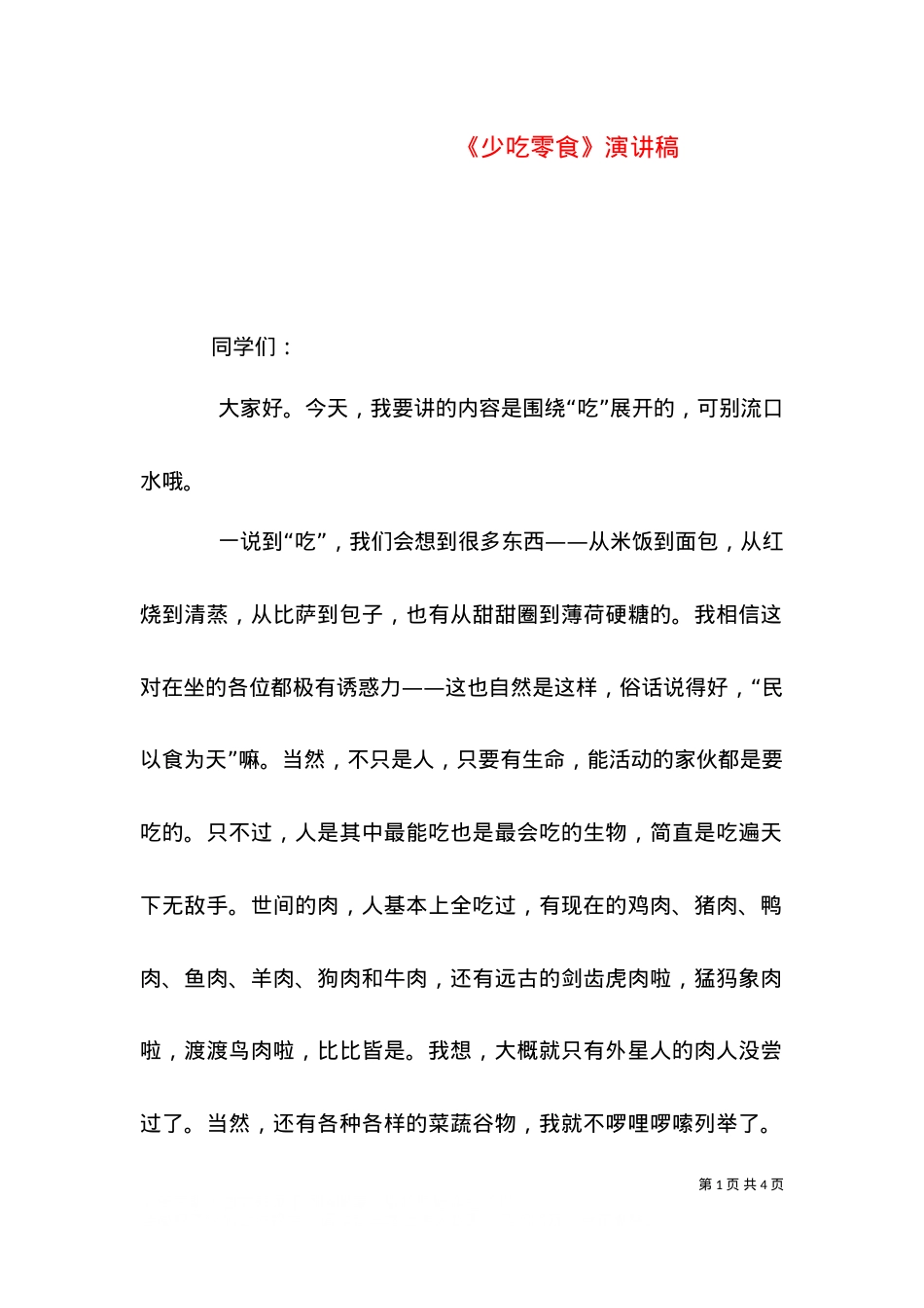 《少吃零食》演讲稿（三）.doc_第1页