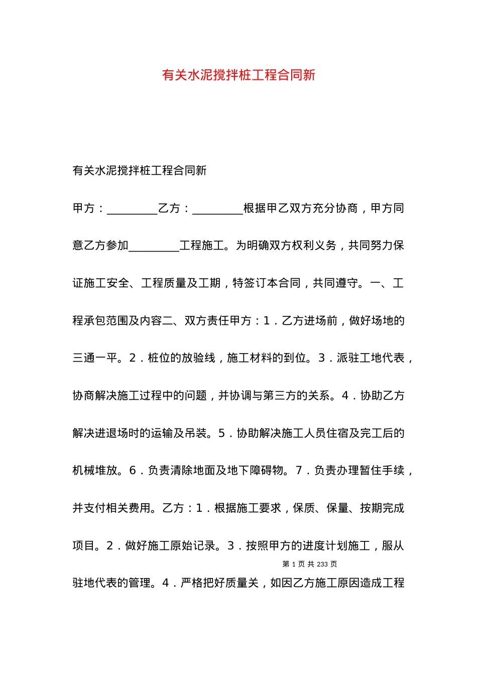 有关水泥搅拌桩工程合同新.docx_第1页