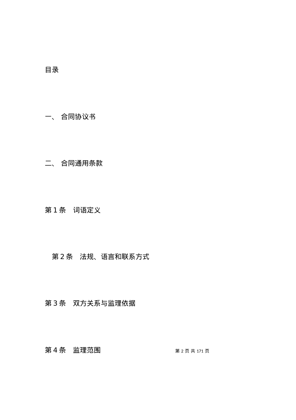 有关水运工程施工监理合同范本.docx_第2页