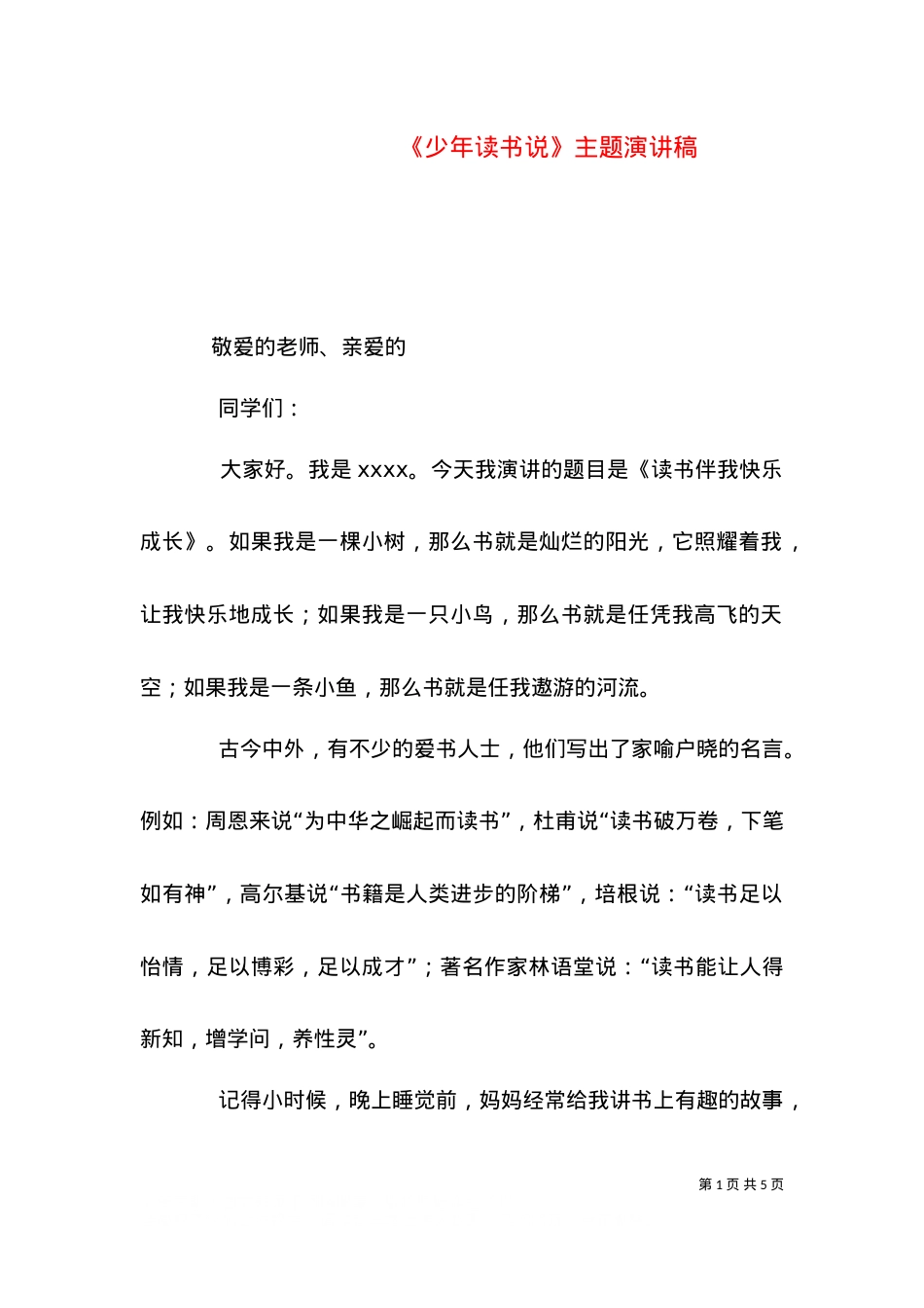 《少年读书说》主题演讲稿（三）.doc_第1页
