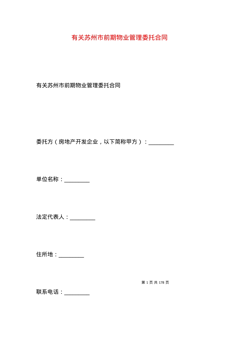 有关苏州市前期物业管理委托合同.docx_第1页
