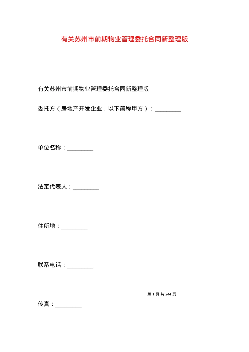 有关苏州市前期物业管理委托合同新整理版.docx_第1页