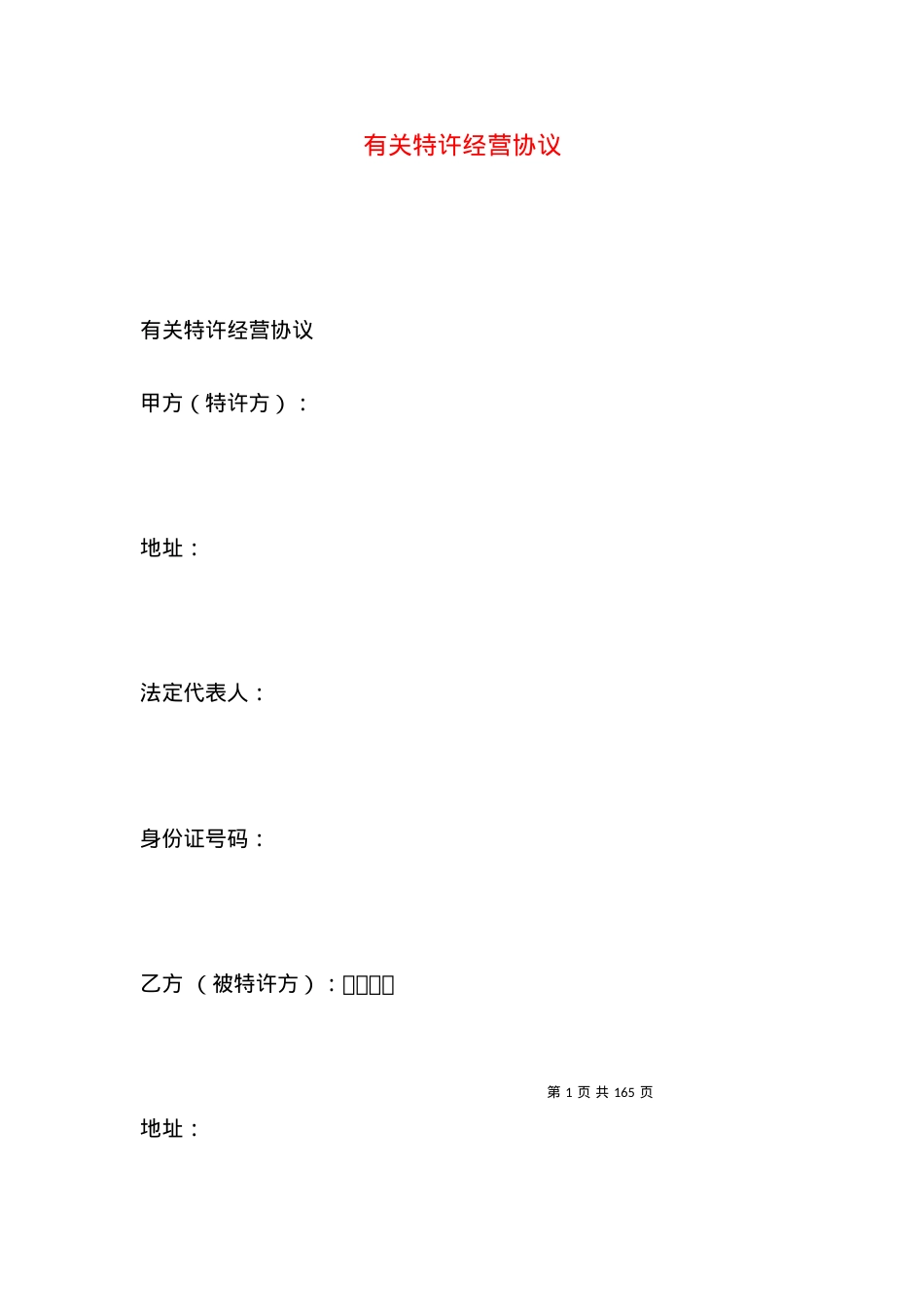 有关特许经营协议.docx_第1页