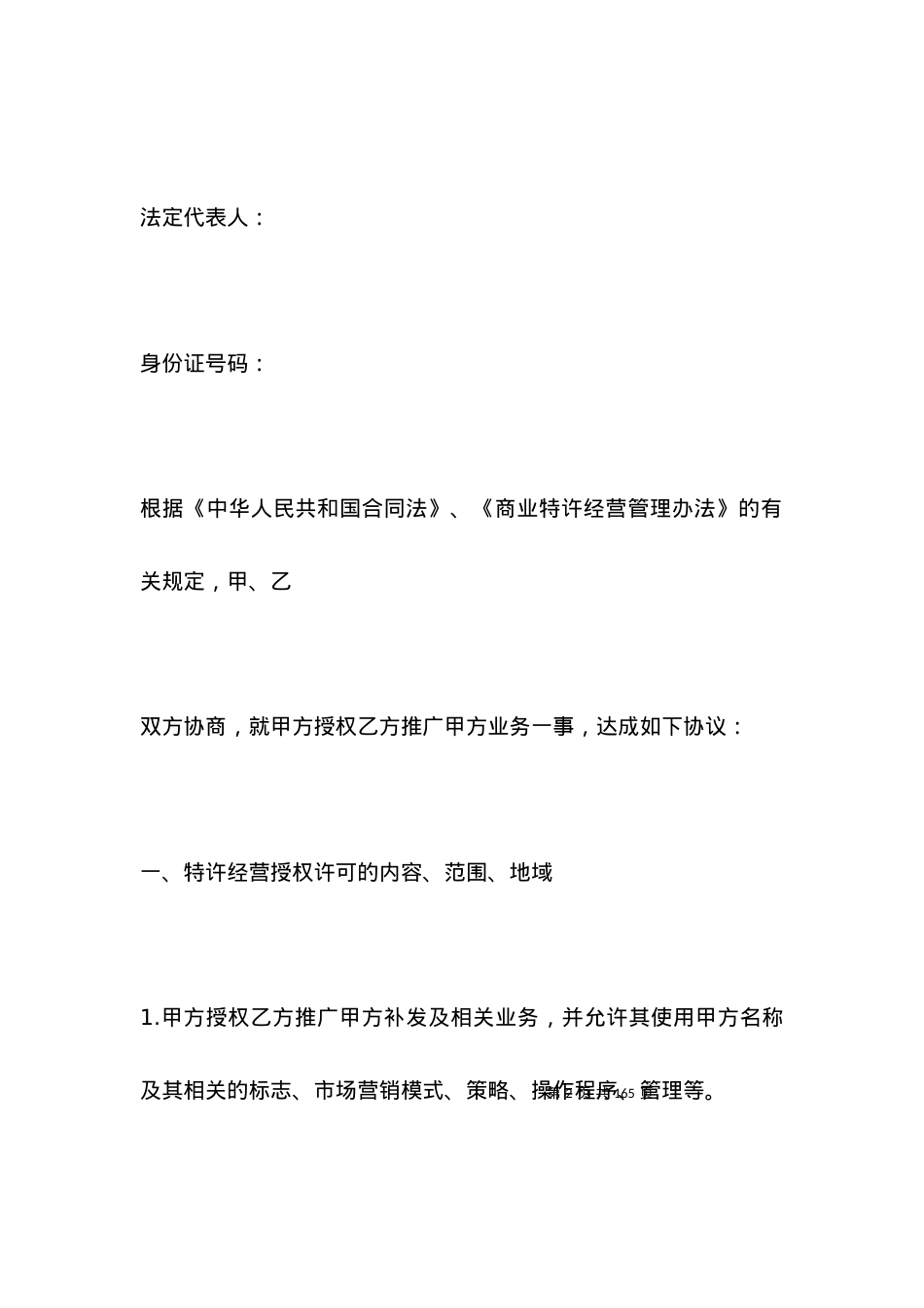 有关特许经营协议.docx_第2页