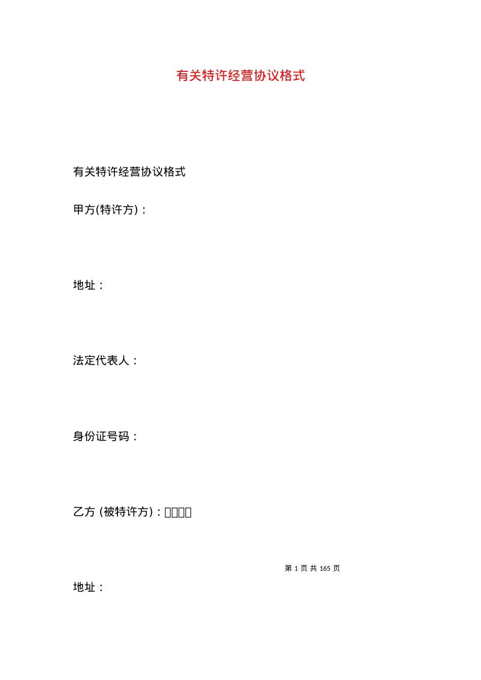 有关特许经营协议格式.docx_第1页