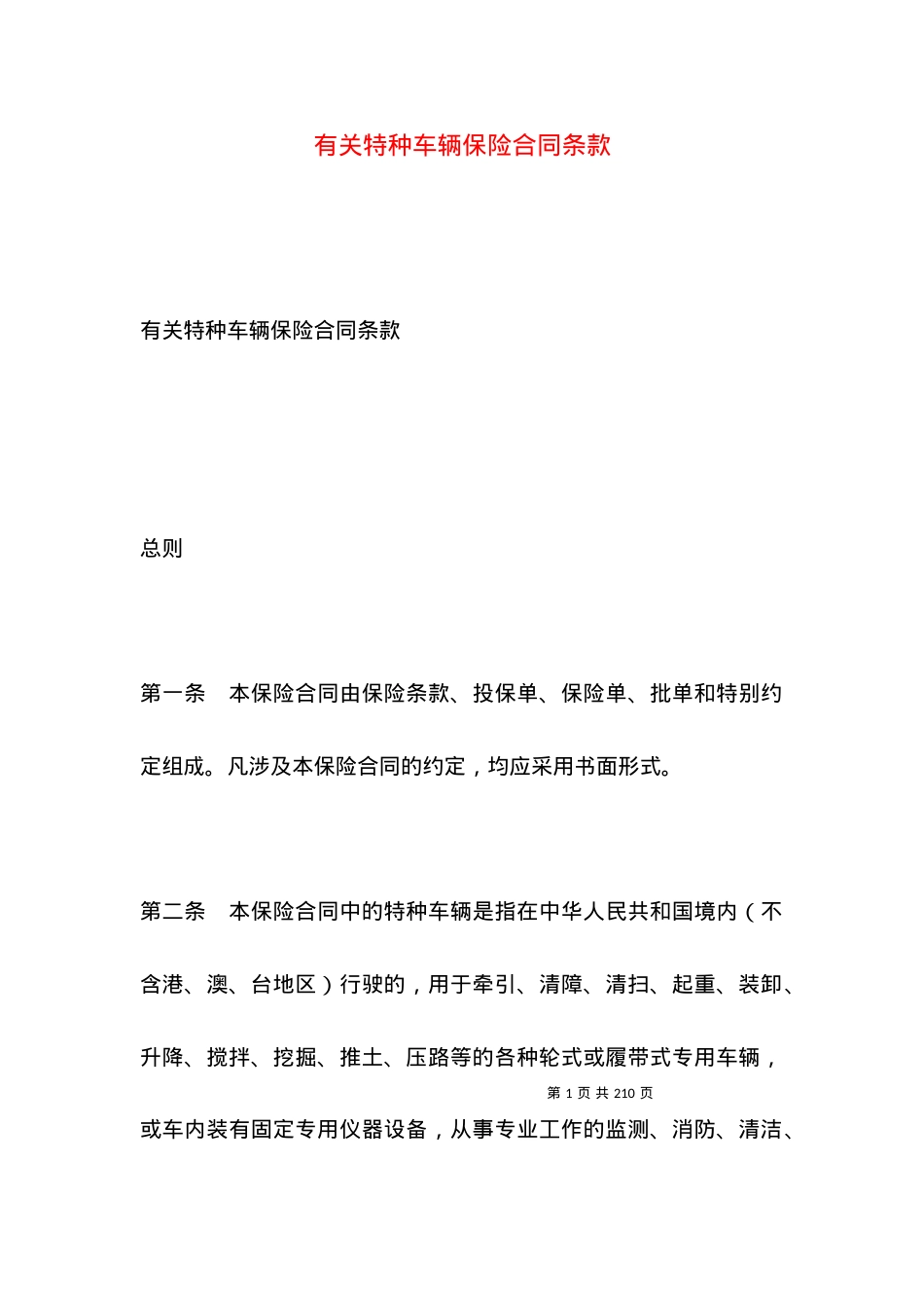 有关特种车辆保险合同条款.docx_第1页