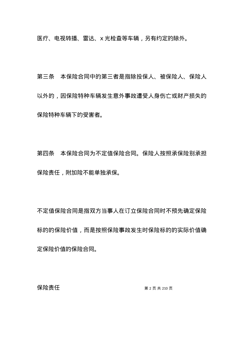 有关特种车辆保险合同条款.docx_第2页