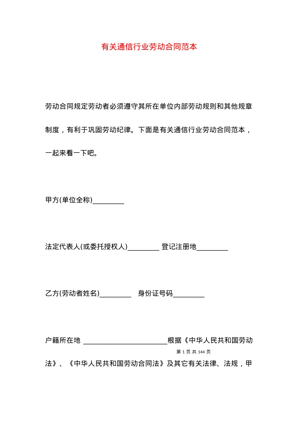 有关通信行业劳动合同范本.docx_第1页