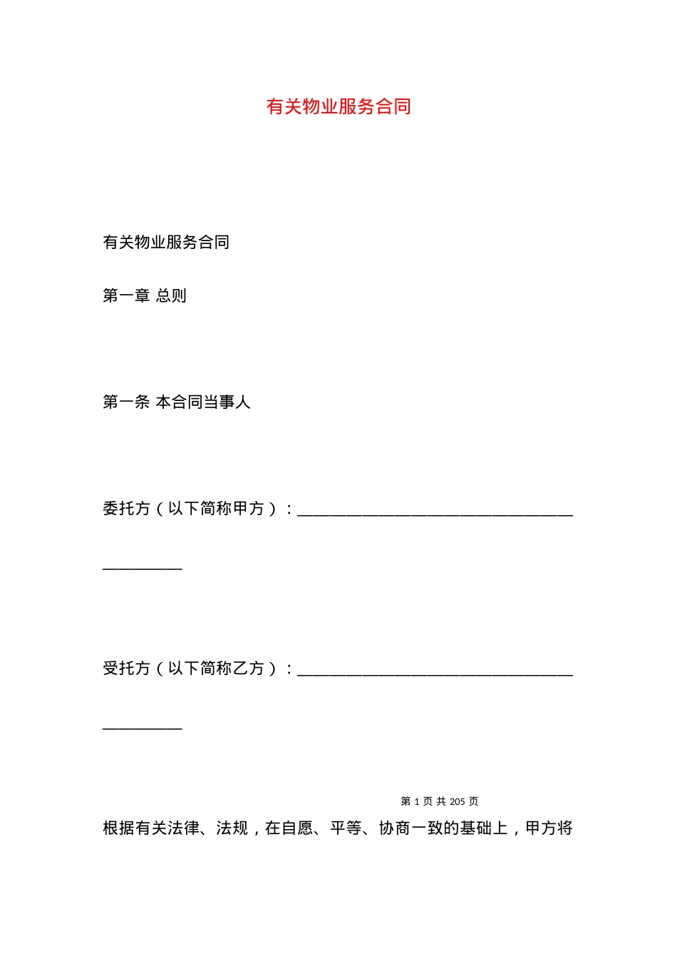 有关物业服务合同.docx_第1页