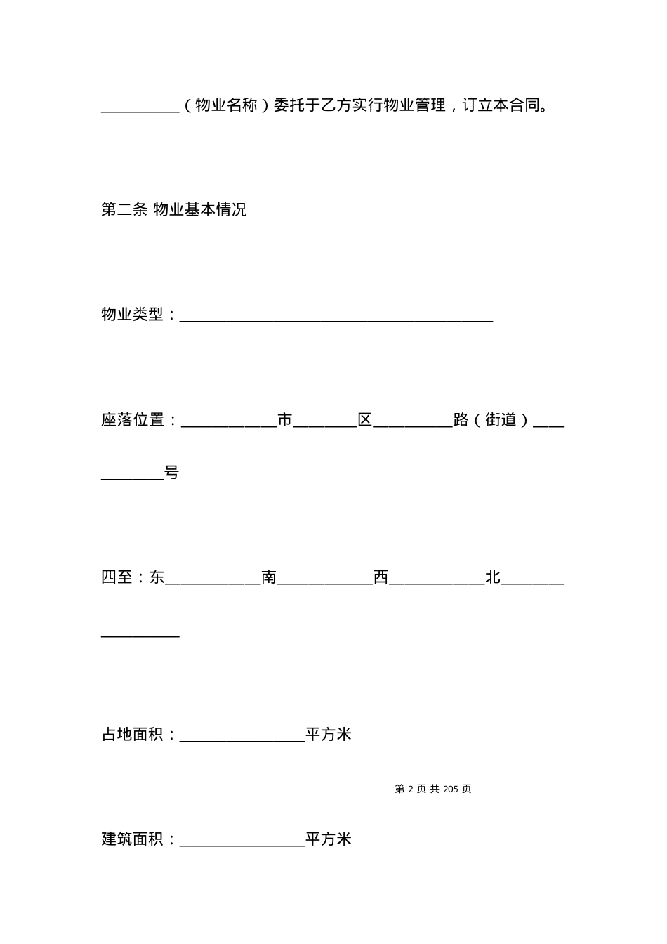 有关物业服务合同.docx_第2页